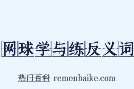 网球学与练反义词是什么意思的图片